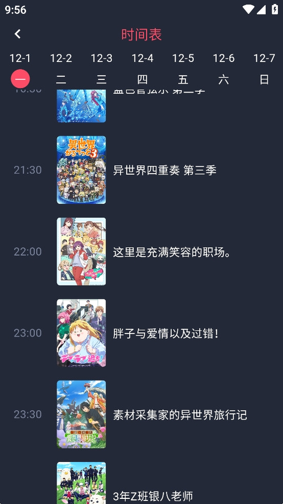 动漫共和国时间表